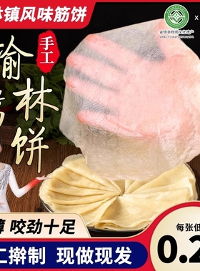 筋饼春饼榆林镇风味纯手工薄饼皮特产卷菜饼菜烤鸭饼商用旗舰店