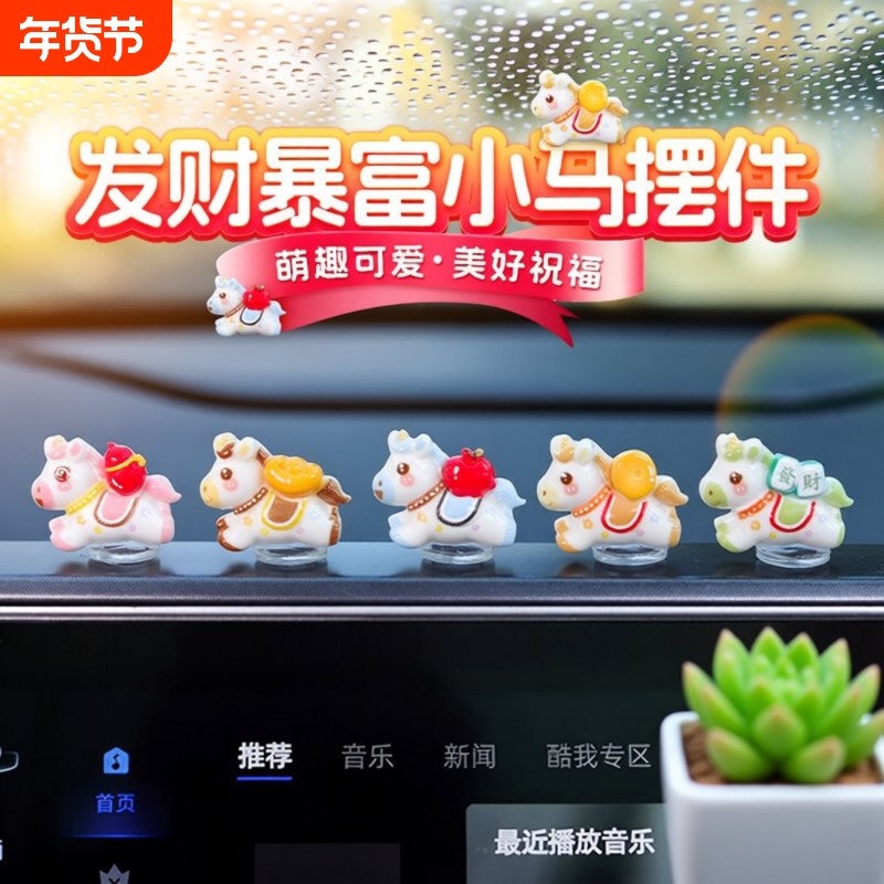 暴富小马2026新款车载马上有钱小摆件发财汽车内中控台装饰品摆件,汽车用品/电子/清洗/改装,摆件,淘宝优惠券,粉丝福利购,淘宝优惠卷