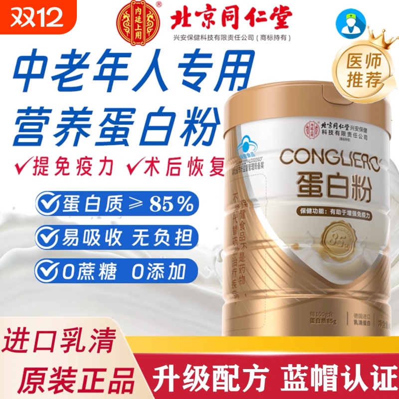 北京同仁堂蛋白营养粉质中老年人高免疫正品官方旗舰店正品无糖
