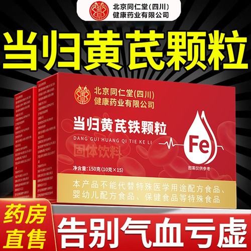 北京同仁堂朕皇当归黄芪铁颗粒官方旗舰店补气其他膳食营养补充剂