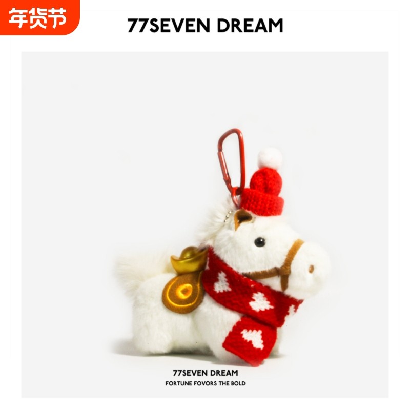 原创毛绒元宝小马书包包挂件可爱公仔玩偶车钥匙扣节日新年礼物潮