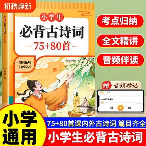 小学生必背古诗词75十80首