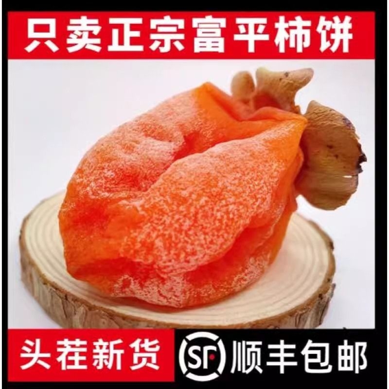 正宗富平柿饼特级陕西特产流心吊干柿子饼5斤独立包装官方旗舰店