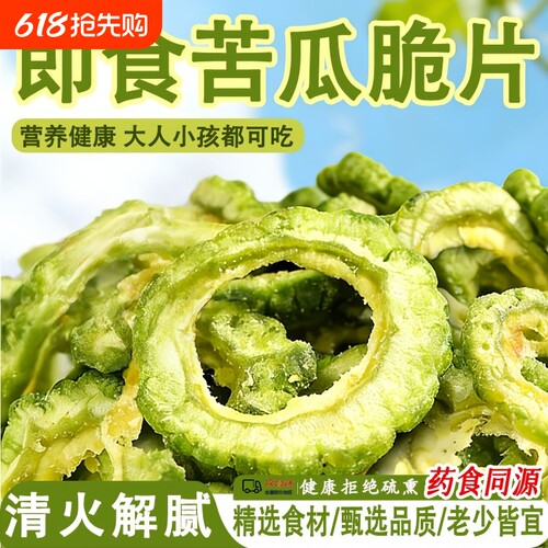 苦瓜脆片干即食解馋健康追剧办公室零食脱水蔬菜营养食品陈皮紫苏