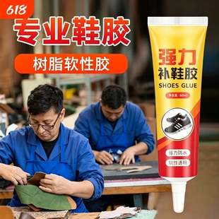 粘鞋专用胶通用防水强力胶鞋厂专用粘鞋胶沾鞋子树脂软胶修鞋匠补鞋软性运动鞋修补专业