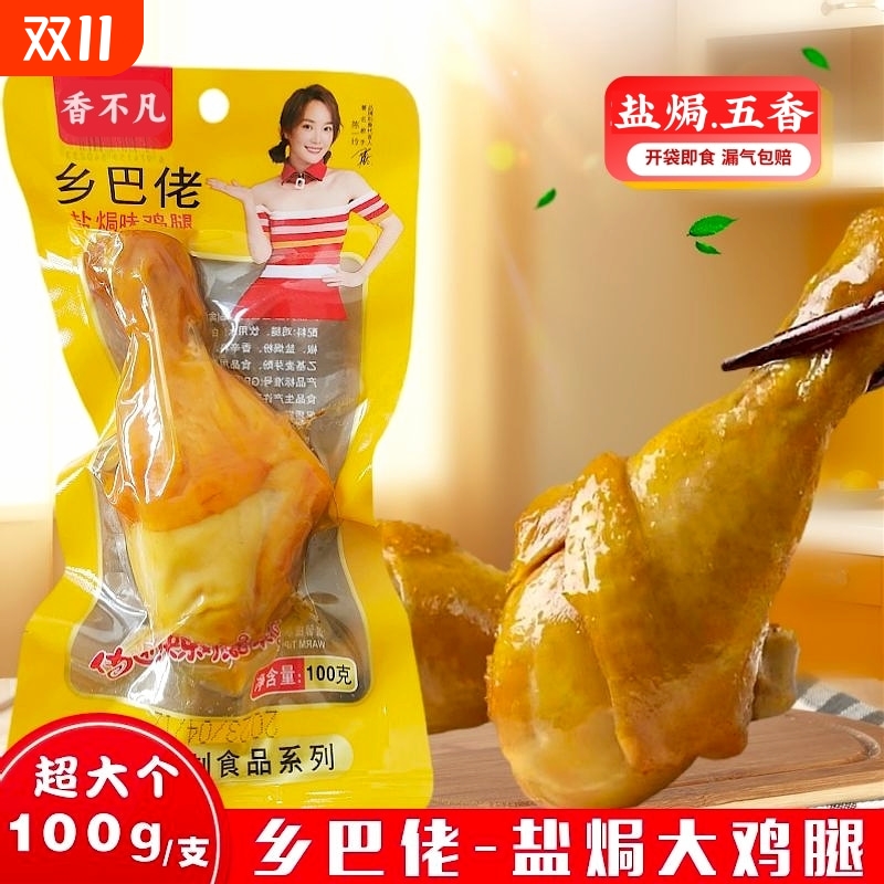 100g盐焗大鸡腿五香真空夜宵休闲零食乡巴佬味开袋即食鸡肉充饥