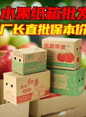 苹果红薯水果纸箱包装批发5斤10斤20斤加厚快递专用包装盒子打包
