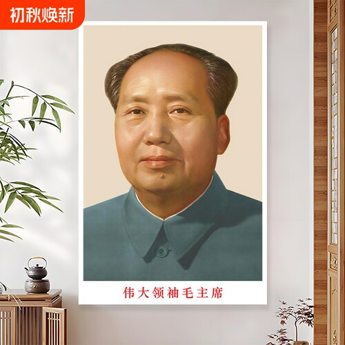 毛泽东头像墙贴画|超1000次加购