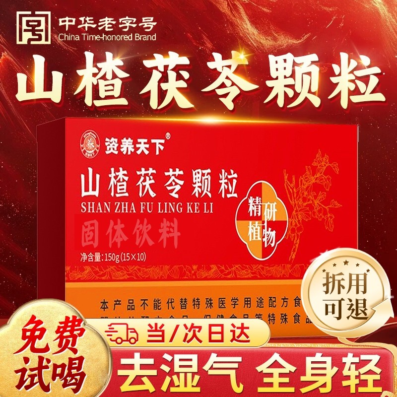 山楂茯苓颗粒正品祛无蔗糖湿气重健脾调理茶官方旗舰店