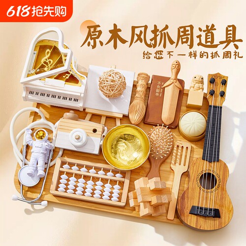 抓周道具用品一周岁生日布置装饰女宝宝高档原木抓阄摆件全套聪明