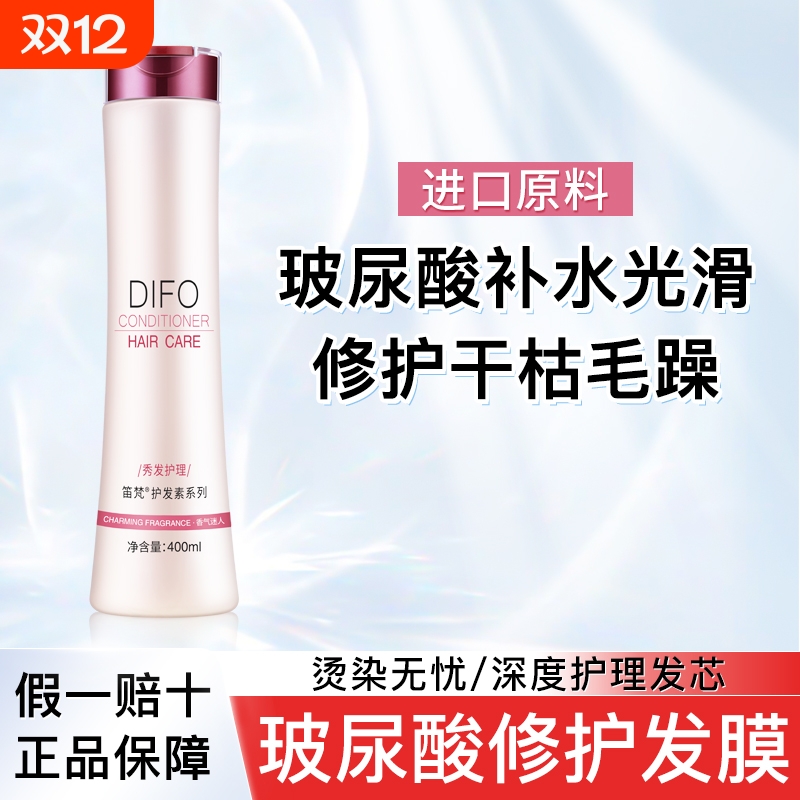 DIFO笛梵女士修复发膜护发素修护玻尿酸倒模毛躁正品补水顺滑柔顺