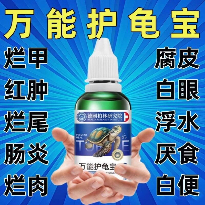 多效护龟液护龟宝乌龟护理液水龟白眼腐皮腐甲感染真菌预防