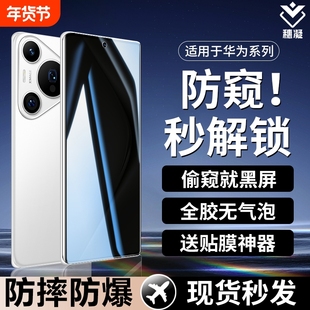 适用华为pura70pro手机膜p50钢化膜水凝膜防窥膜mate60pro新款的曲面全屏p40mate30防偷窥p60pro指纹解锁热弯