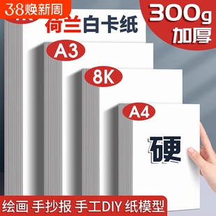 白卡纸白色硬卡纸卡纸a4荷兰300g美术专用a3绘图纸250g彩铅画画纸8k八开4k全开大张小学生手工打印材料折纸