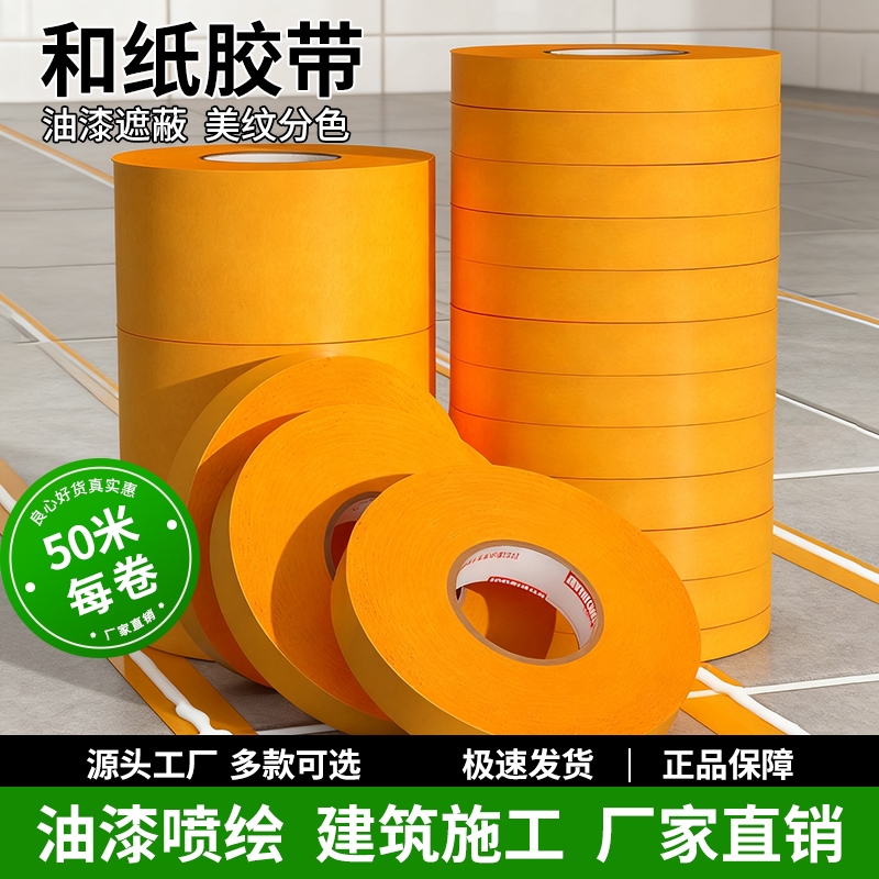 和纸胶带美纹纸不留胶墙面艺术漆乳胶漆低粘性无痕外墙真石漆美缝贴条专用装修墙面无痕保护膜工厂直销整箱批