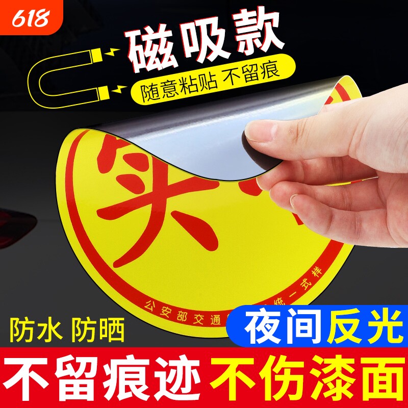 实习标志车贴新手上路反光磁贴汽车贴纸创意实习期好专用磁吸磁吸