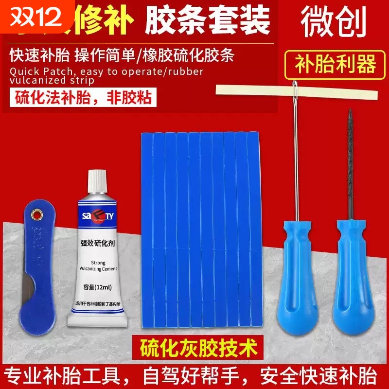 微创补胎工具套装汽车摩托车电动电瓶车真空轮胎硫化胶条修补神器