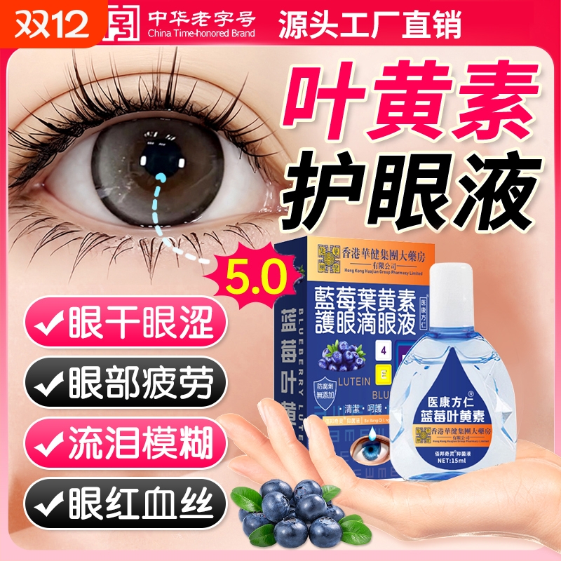叶黄素滴眼液药水缓解视疲劳干涩视力下降模糊近视官方旗舰店正品