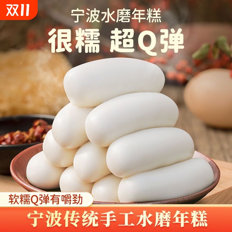 宁波水磨年糕纯手工制作浙江特产慈城农家炒年糕片白年糕真空包装