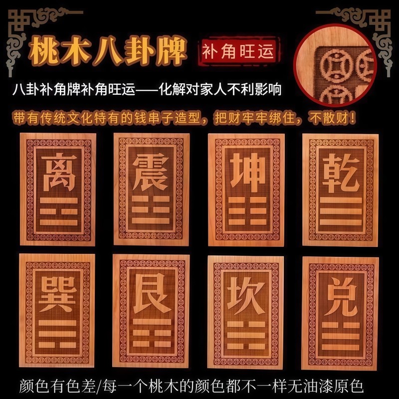 桃木房屋缺角补角牌挂件东南缺角巽卦坤字八卦牌坤卦震艮位乾兑离