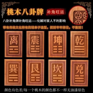 桃木房屋缺角补角牌挂件东南缺角巽卦坤字八卦牌坤卦震艮位乾兑离