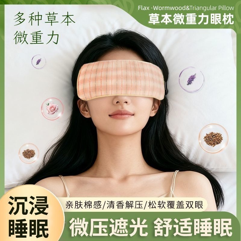 微重力眼枕决明子薰衣草玫瑰缓解疲劳放松眼部助睡眠草本重力眼罩