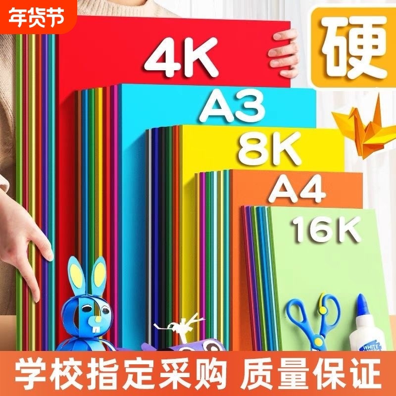 彩色硬卡纸a4小学生专用手工纸加厚4k8k幼儿园环创材料儿童美术绘画a3手抄报贺卡黑色白色红色a5折纸彩纸剪纸
