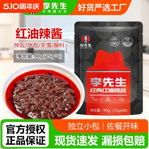 李先生经典红油辣酱90g袋装独立小包装下饭神器门店同款辣酱