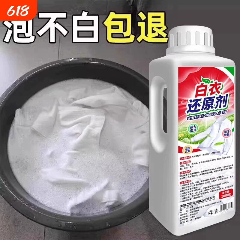 白衣还原剂去黄去渍增白串色去污除白衣染色漂白剂神器干洗店专用