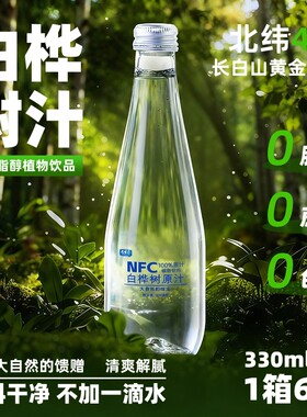 不加一滴水！天然白桦树原汁！