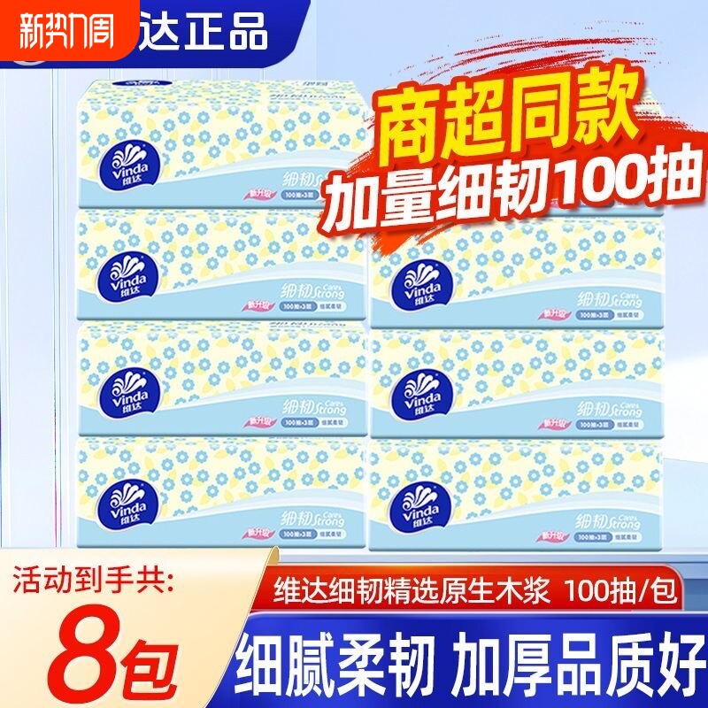 维达抽纸细韧纸巾100抽家用实惠装大包餐巾纸面巾纸厕所卫生纸