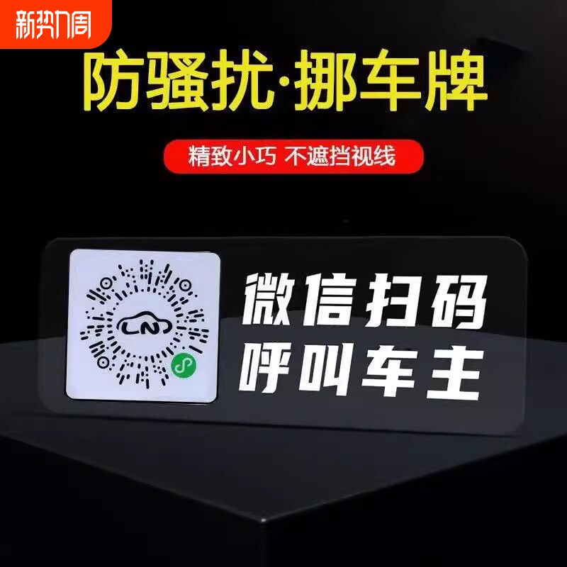 车扫码挪车电话牌停车号码牌二维码汽车用夜光临时移车贴虚拟微信