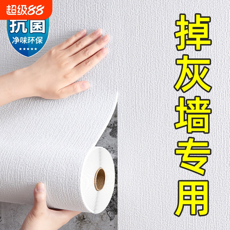 墙纸自粘防水防潮墙壁贴纸装饰遮丑宿舍卧室掉灰墙壁纸信息环保