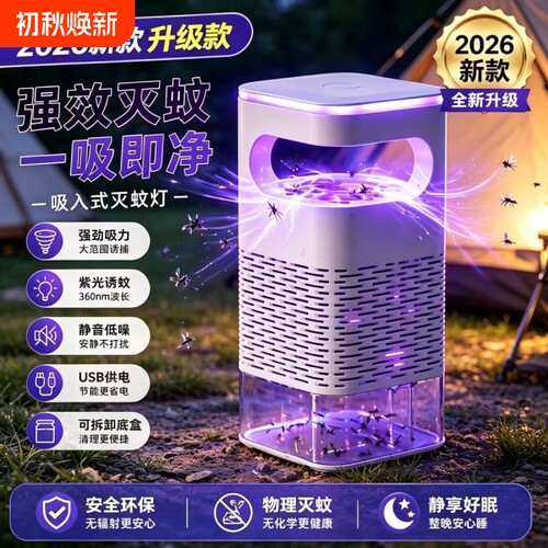 新物理灭蚊灯吸入式驱蚊器神器家用客厅蚊子静音室内婴儿孕妇卧室