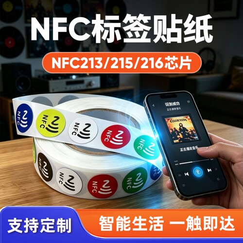 NFC213/215/216芯片标签碰碰贴纸
