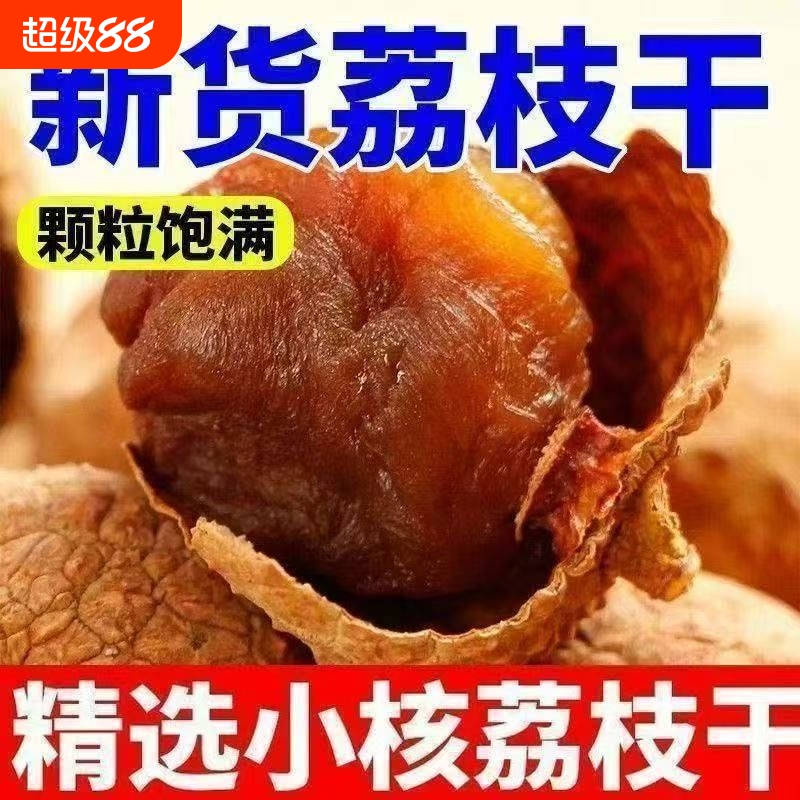 荔枝干正宗包邮桂味糯米糍核小肉厚味甜农家荔枝大果干货送礼零食