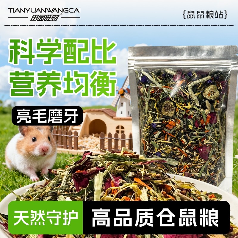 仓鼠粮食营养主粮仓鼠的粮食金丝熊粮食花枝鼠零食仓鼠用品大全