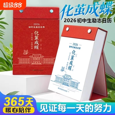 化茧成蝶2026年初中高中励志金句日历语文英语鱼跃龙门马年中国复古风全彩古诗词创意自律学习台历每日100天