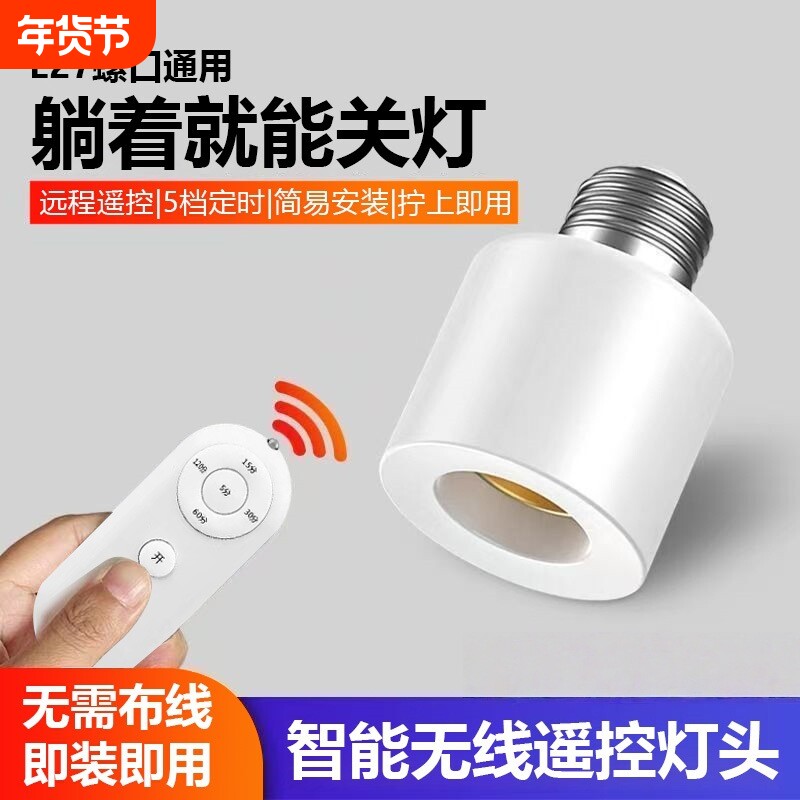 【免布线】新款遥控灯头无线E27螺口灯座家用卧室遥控开关428A