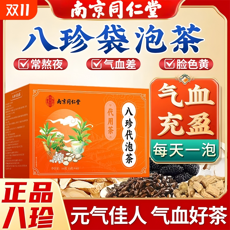 同仁堂八珍汤袋泡茶气血双补官方旗舰店正品女生血不足调理四物汤