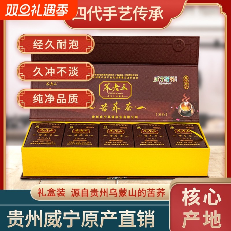 黑苦荞茶贵州荞老五正品清香型金品礼盒装荞麦茶花草养生茶乌蒙山