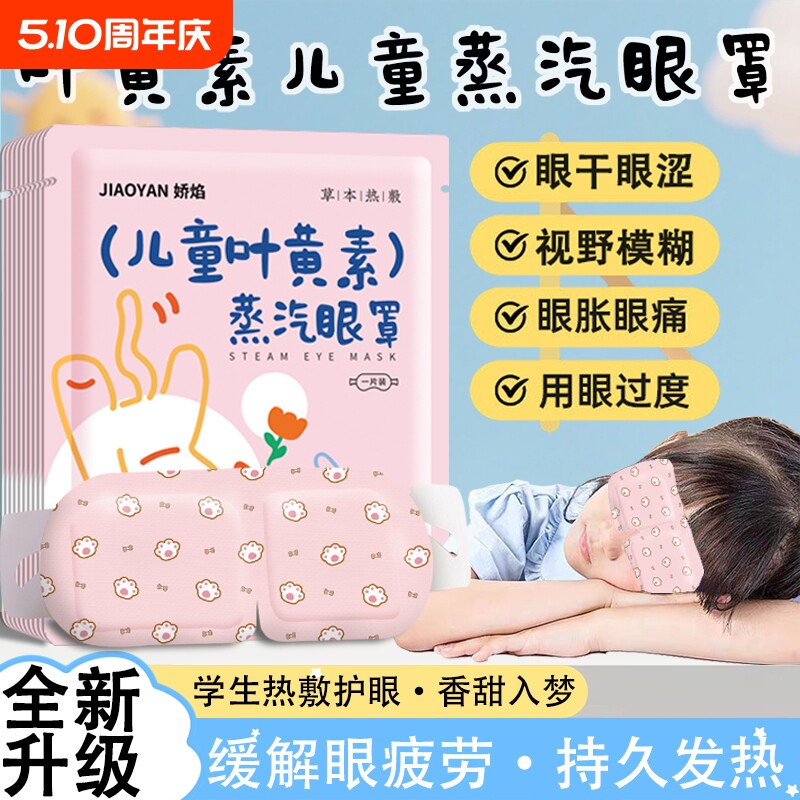 叶黄素蒸汽眼罩儿童专用缓解眼疲劳一次性发热护眼贴学生睡眠遮光