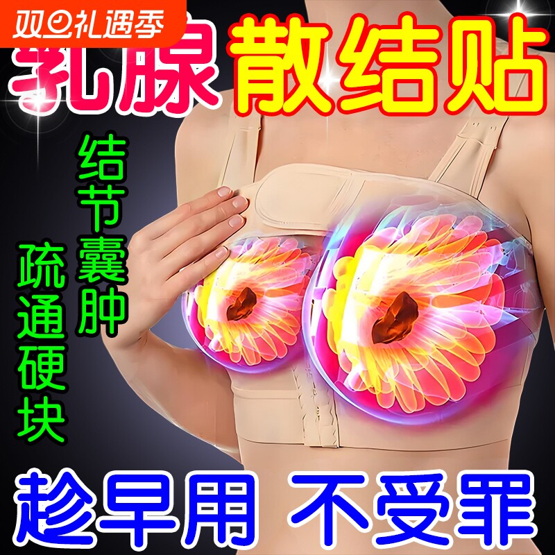 乳腺结节散结贴疏通硬块囊肿远红外治疗乳房小叶增生疼胀痛理疗贴