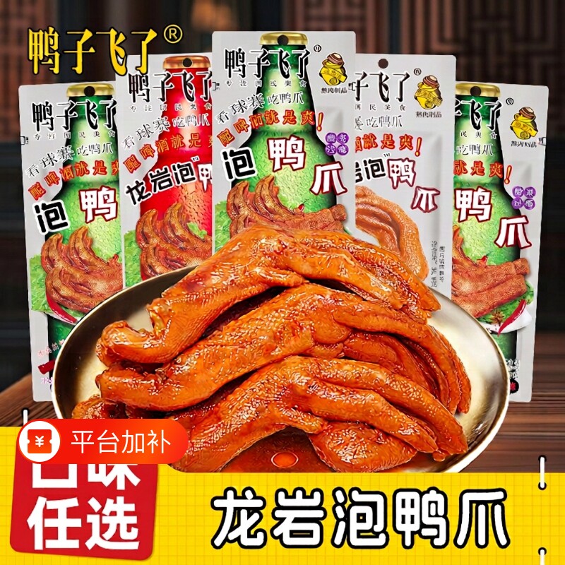 鸭子飞了龙岩泡鸭爪特产泡鸭掌卤味熟食酸辣休闲解馋小吃零食辣味