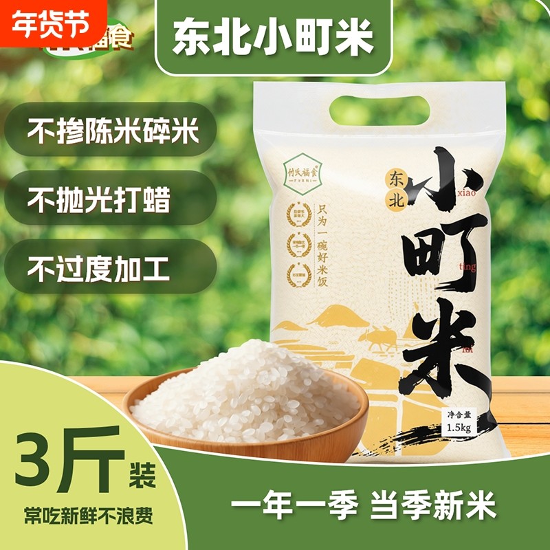 2025当季新米东北小町米3斤装软糯香甜陈米碎米小袋圆粒付氏新鲜,粮油调味/速食/干货/烘焙,大米,淘宝优惠券,粉丝福利购,淘宝优惠卷