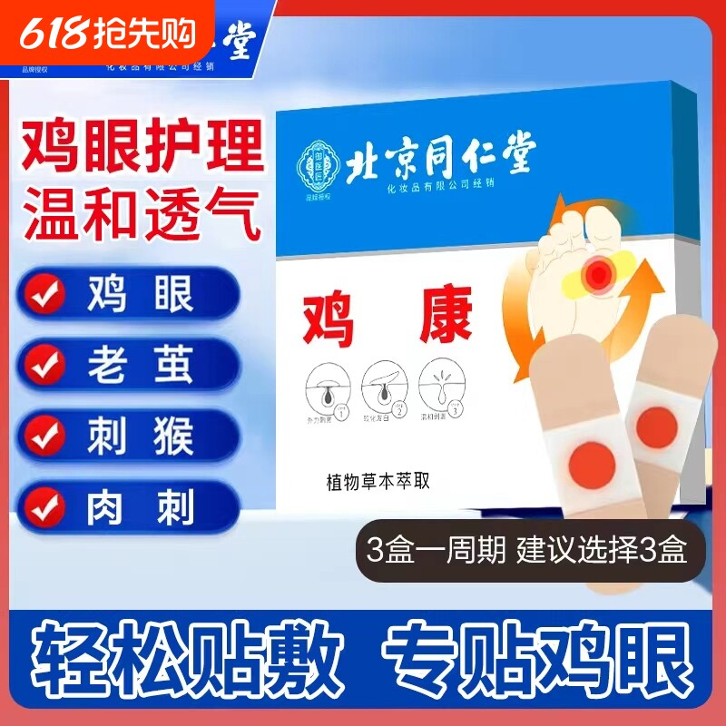 北京同仁堂鸡眼贴鸡眼膏鸡贴眼膏鸡茧膏去除老茧根脚底手上肉刺