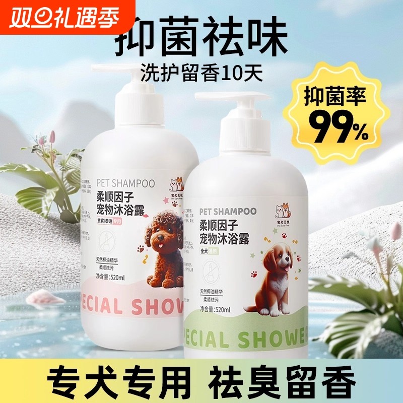 狗狗沐浴露杀菌除臭持久留香泰迪比熊小狗洗澡宠物专用香波浴液