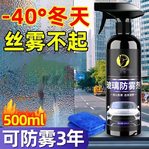 【畅销爆款】汽车玻璃长效防雾剂