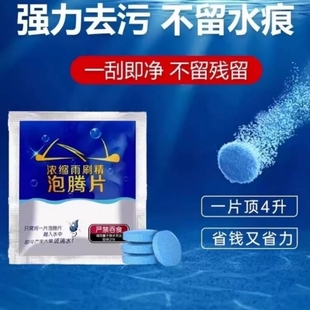 车用玻璃水泡腾片去油膜除虫汽车固体雨刮水浓缩液雨刷精四季 通用