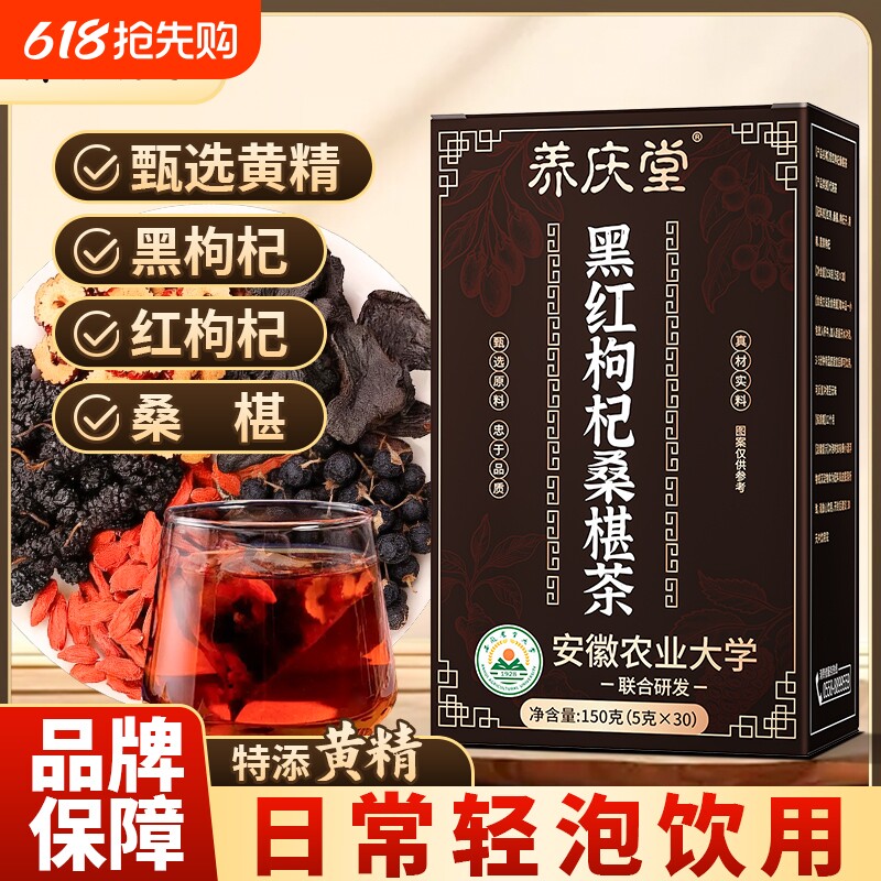 养庆堂黑红枸杞桑椹茶150g茶香浓郁口感醇厚